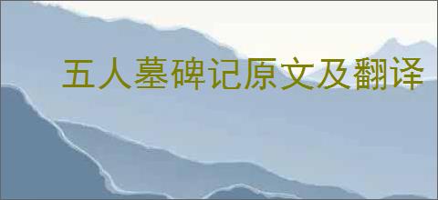 五人墓碑记原文及翻译