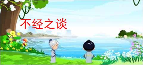 不经之谈