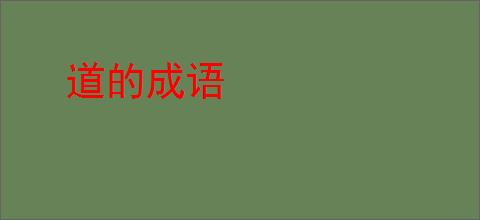 道的成语