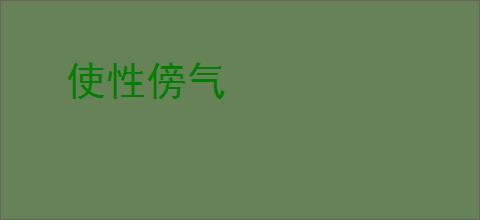 使性傍气