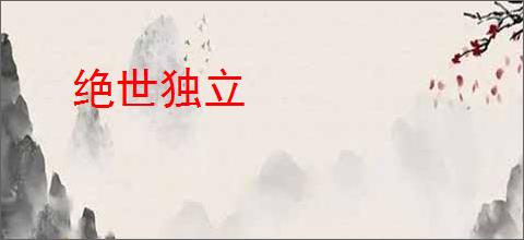 绝世独立