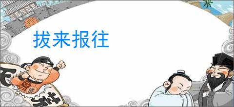 拔来报往