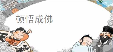 顿悟成佛
