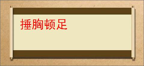 捶胸顿足