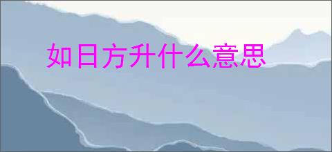 如日方升什么意思