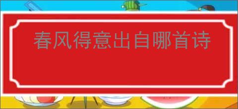 春风得意出自哪首诗