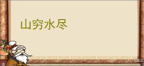 山穷水尽