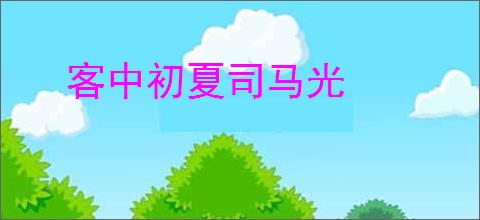 客中初夏司马光