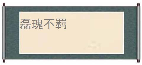 磊瑰不羁