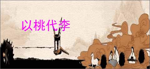 以桃代李