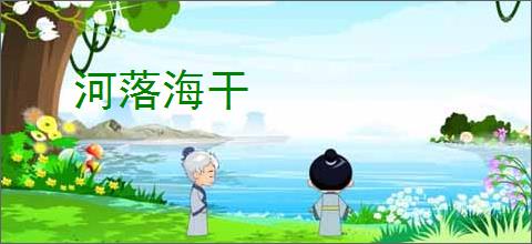 河落海干