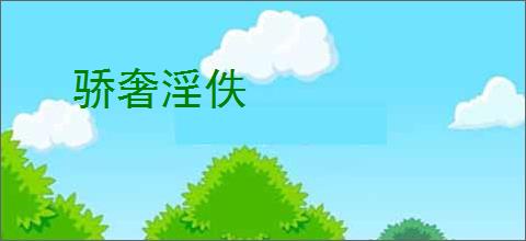 骄奢淫佚