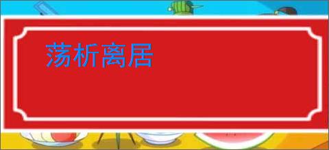 荡析离居