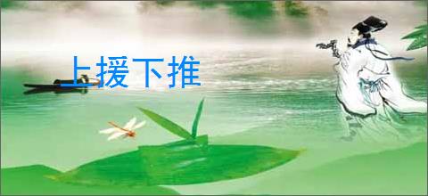 上援下推