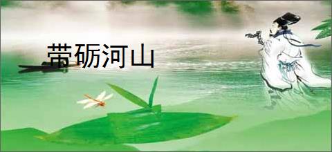 带砺河山