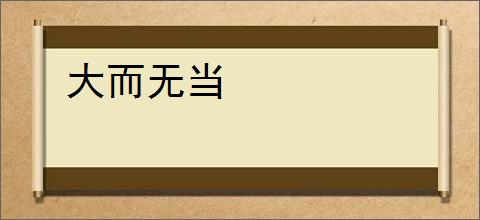 大而无当