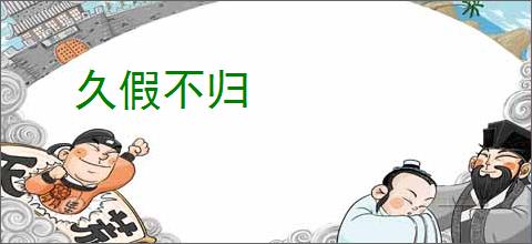 久假不归