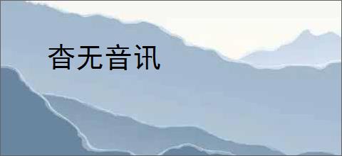 杳无音讯
