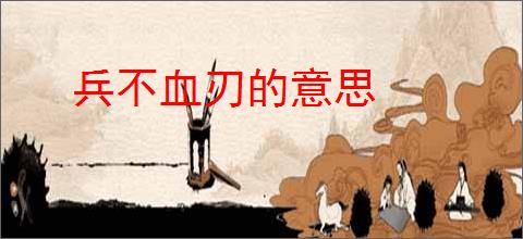 兵不血刃的意思