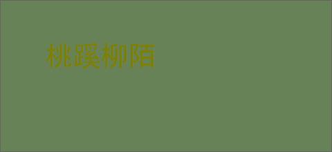 桃蹊柳陌