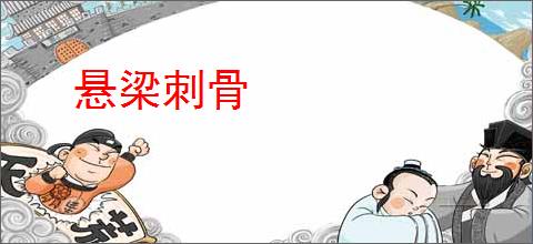 悬梁刺骨