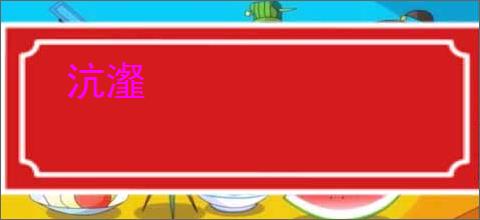 沆瀣