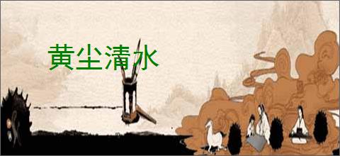 黄尘清水