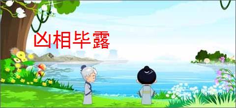 凶相毕露