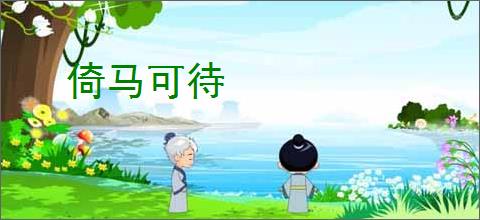 倚马可待