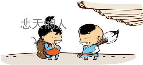 悲天悯人