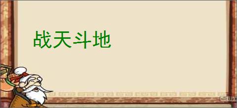 战天斗地