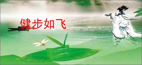 健步如飞