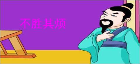 不胜其烦