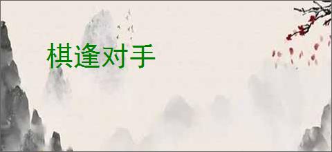 棋逢对手