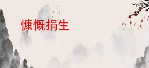 慷慨捐生