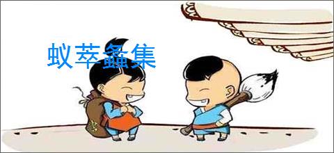 蚁萃螽集