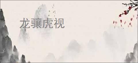 龙骧虎视