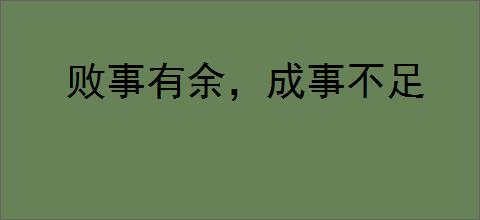 败事有余，成事不足