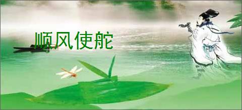 顺风使舵