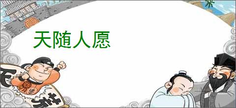 天随人愿