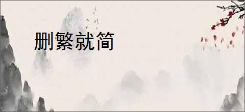 删繁就简