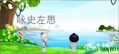 咏史左思
