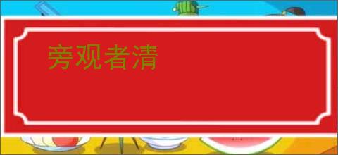 旁观者清