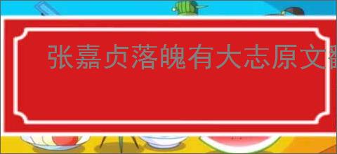 张嘉贞落魄有大志原文翻译
