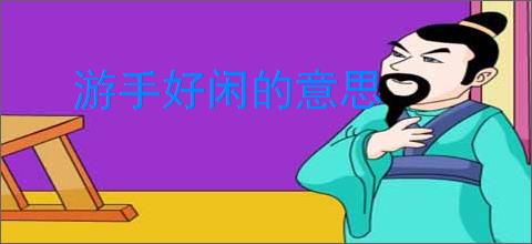 游手好闲的意思