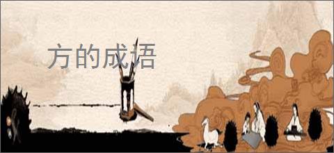 方的成语