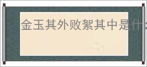 金玉其外败絮其中是什么意思