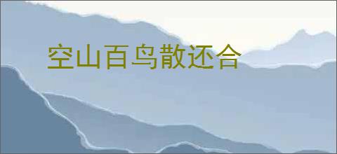 空山百鸟散还合