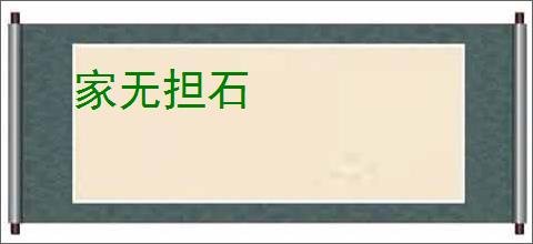 家无担石