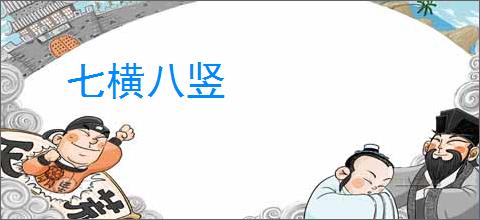 七横八竖